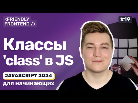 Видео: Классы в JavaScript — объявление, конструктор, наследование, экземпляр, геттеры и сеттеры