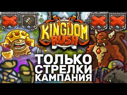 Видео: Kingdom Rush Только Стрелками Кампания | Можно Ли Пройти Все Уровни Компании KR Стрелками?