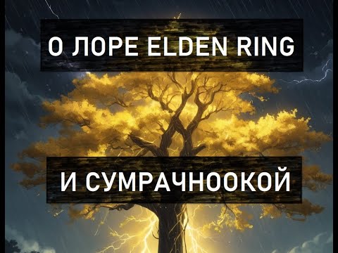Видео: Подкаст о Лоре Elden Ring, его проблемах и Сумрачноокой.