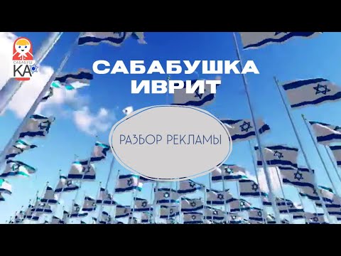 Видео: Сабабушка иврит. Разбор рекламы. Реклама реклам