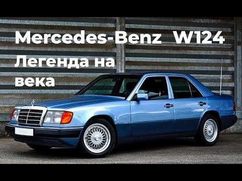 Видео: Мерседес W124  Обзор  Советы при покупке