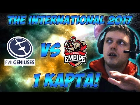 Видео: Папич комментирует Empire vs EG | The international 2017. (1 игра)