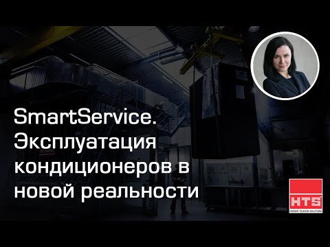 Видео: Вебинар: SmartService. Эксплуатация кондиционеров в новой реальности.