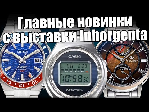 Видео: Новые часы от Casio, Orient, Citizen и Bulova