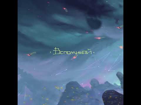 Видео: ЛСП — Вспоминай