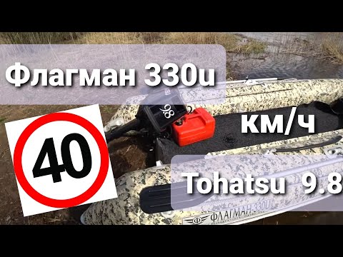 Видео: Лодка Флагман 330U и Тохатсу 9.8,  скорость, тест комплекта. Boat Flagman 330U Tohatsu 9.8