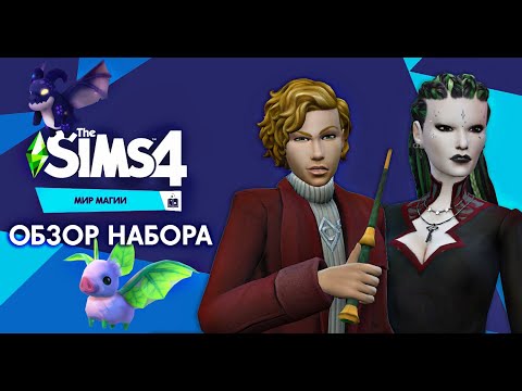 Видео: МИР МАГИИ - The Sims 4 - ПОЛНЫЙ ОБЗОР - Фамильяры спасают от смерти