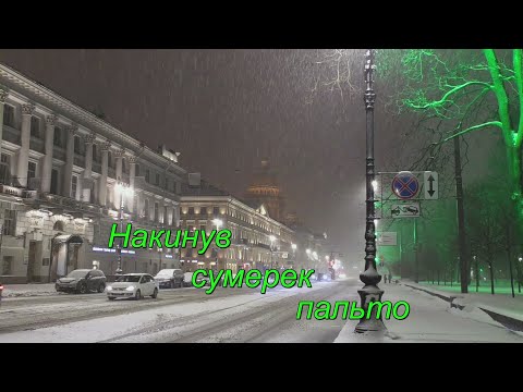 Видео: Накинув сумерек пальто