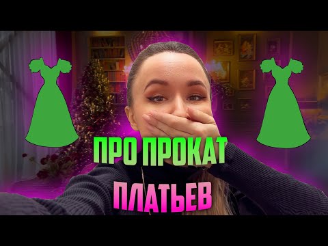 Видео: Как происходит прокат платьев?😜