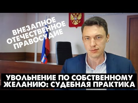 Видео: Увольнение по собственному желанию   судебная практика