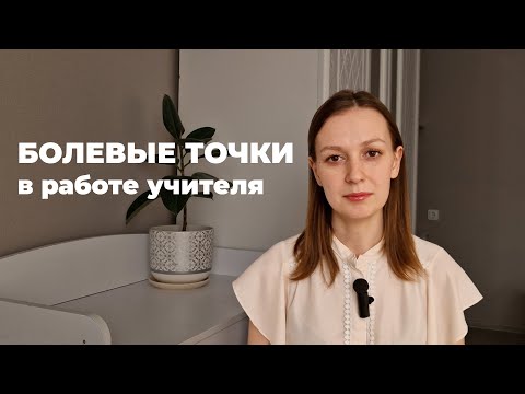 Видео: Болевые точки в работе учителя