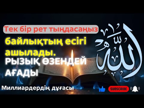 Видео: Тек бір рет тыңдасаңыз‼️ байлықтың есігі ашылады || РЫЗЫҚ ӨЗЕНДЕЙ АҒАДЫ