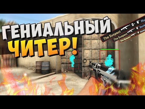 Видео: ГЕНИАЛЬНЫЙ ЧИТЕР В CS:GO! (ЛОВИМ ЧИТЕРОВ #48)