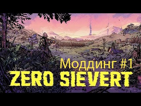 Видео: Моддинг по Zero sievert #1 Делаем постой мод.