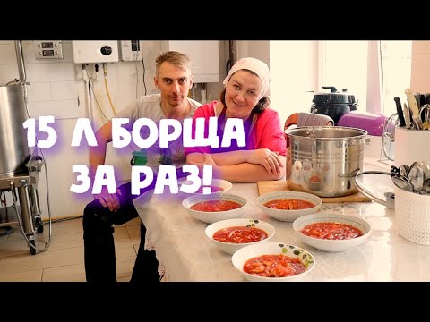 Видео: 15 л БОРЩА ЗА РАЗ! Сколько СЪЕДАЕТ МНОГОДЕТНАЯ СЕМЬЯ?!