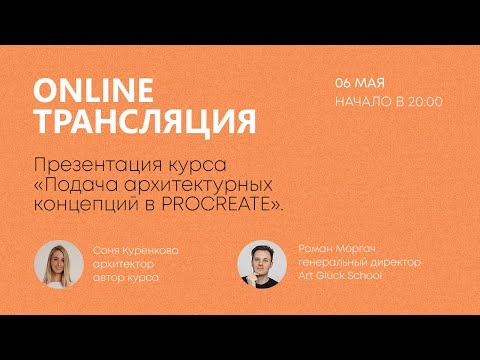 Видео: Презентация курса Архитектурный скетчинг в Procreate