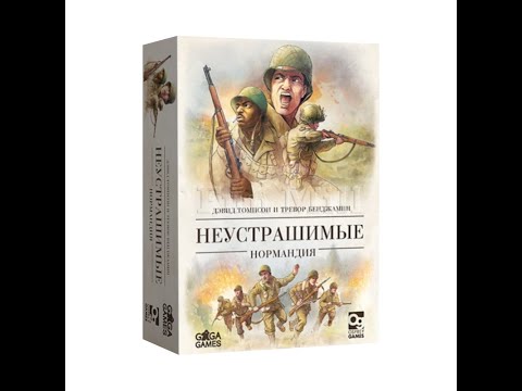 Видео: Неустрашимые: Нормандия - играем в настольную игру. Undaunted: Normandy board game.
