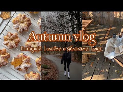 Видео: УЮТНЫЙ ОСЕННИЙ ВЫХОДНОЙ 🧺🍂утро со мной | обзор осенней коллекции Sinsay | печем слойки с яблоками 🍎