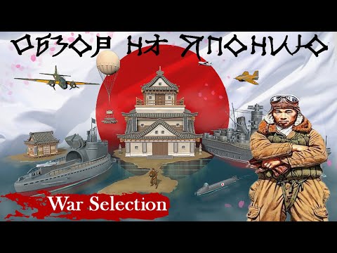 Видео: War Selection Обзор на Японию