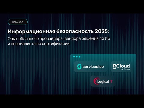 Видео: Вебинар: Информационная безопасность 2025