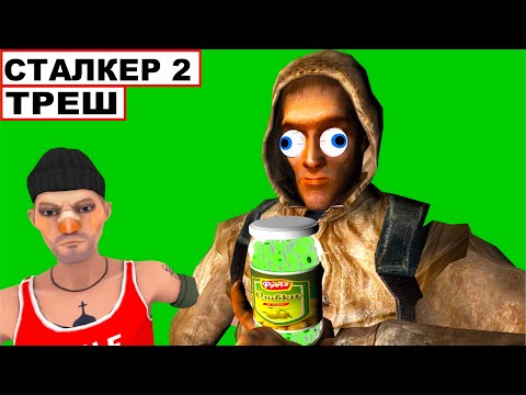 Видео: убогий СТАЛКЕР 2 из ЯНДЕКС ИГР (полный треш)