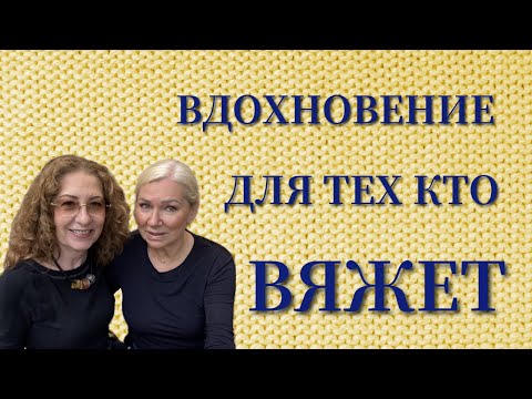 Видео: ЧТО-ТО БОЛЬШЕ, чем просто узоры/SOMETHING MORE than just patterns #вязать #knitting #мода #стиль