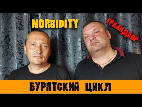 Видео: Morbidity/интервью с грайндкор группой