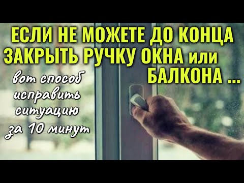 Видео: Ручка на окне НЕ ЗАКРЫВАЕТСЯ ДО КОНЦА - простой ремонт за 10 минут