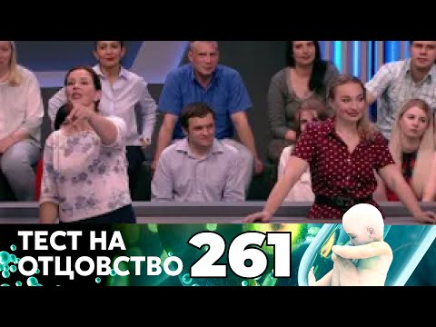 Видео: ТЕСТ НА ОТЦОВСТВО | Серия 261