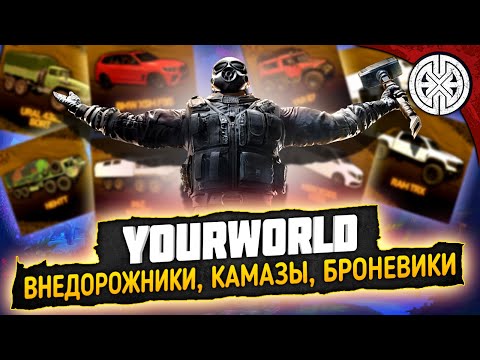 Видео: YOURWORLD ▶ ОБЗОР ВСЕХ ВНЕДОРОЖНИКОВ, КАМАЗОВ, БРОНЕВИКОВ НА ПРОЕКТЕ ◀ DEXED #PVE #DayZ