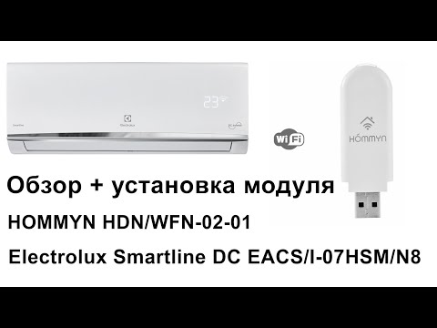 Видео: Кондиционер Electrolux Smartline DC EACS/I-07HSM/N8 + WiFi модуль HOMMYN HDN/02-01