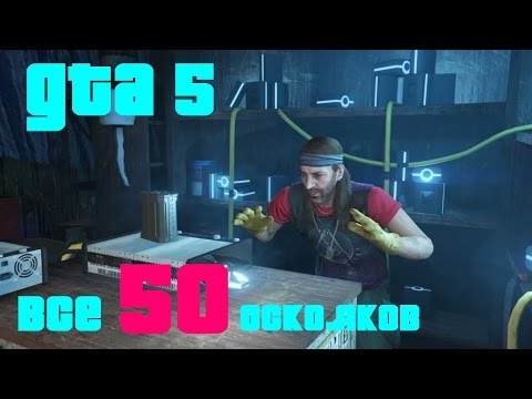 Видео: GTA 5 Все 50 осколков космического корабля