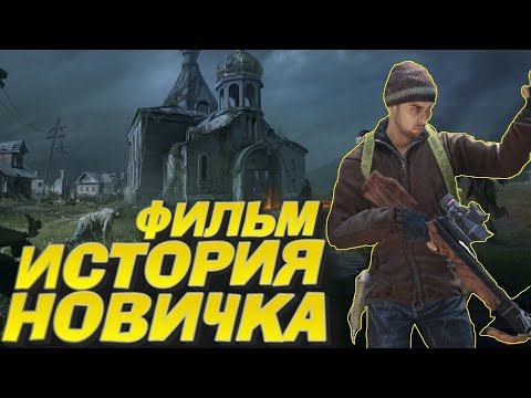 Видео: ФИЛЬМ| ИСТОРИЯ НОВИЧКА В DAYZ| ДЕЙЗ ГЛАЗАМИ НОВИЧКА.