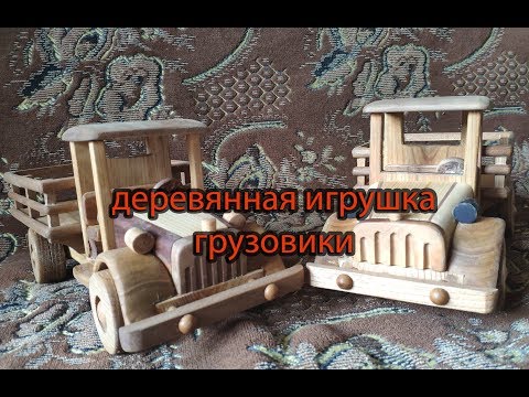 Видео: Изготовление деревянных машинок, грузовиков.