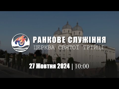 Видео: Ранкове служіння І Неділя 27.10.2024