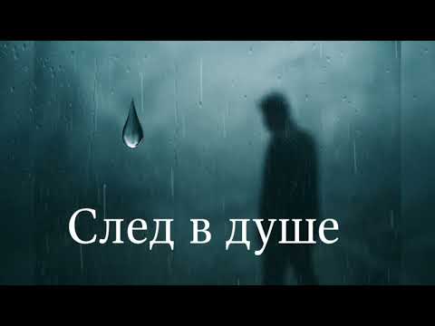 Видео: 🎵 💔 След в душе 💧#Shanson #Мужской вокал |