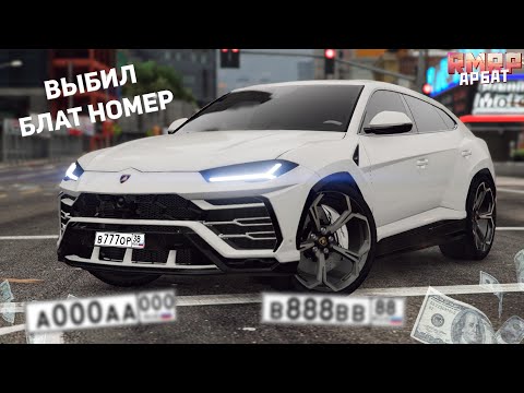 Видео: ВЫБИЛ КРАСИВЫЕ НОМЕРА и ЗАРАБОТАЛ на RMRP ГТА 5