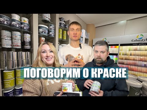 Видео: Всё про краску - рассказывают профессионалы