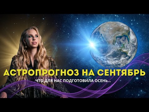 Видео: Прогноз на сентябрь 2024 ￼