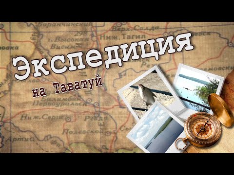 Видео: Экспедиция на Таватуй: в поисках озерного монстра