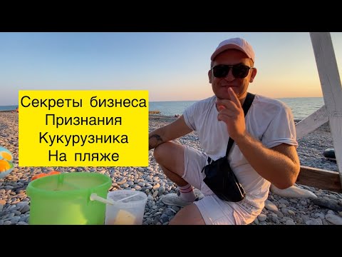 Видео: Секреты бизнеса на пляже.Откровения от Кукурузника Кири Флакона #пляж #головинка #лазаревское
