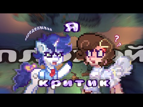 Видео: °|| Стала ПЛОХИМ критиком ||°|| Pony Town ||°