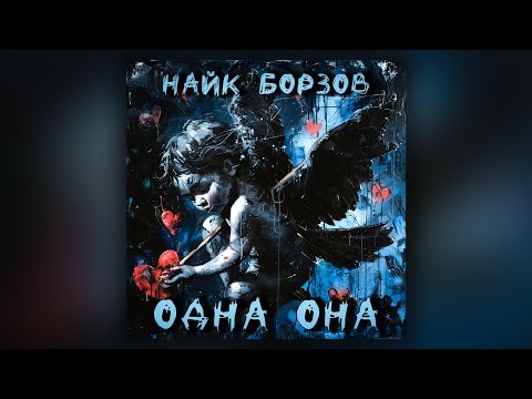 Видео: Найк Борзов - Одна она (кавер)