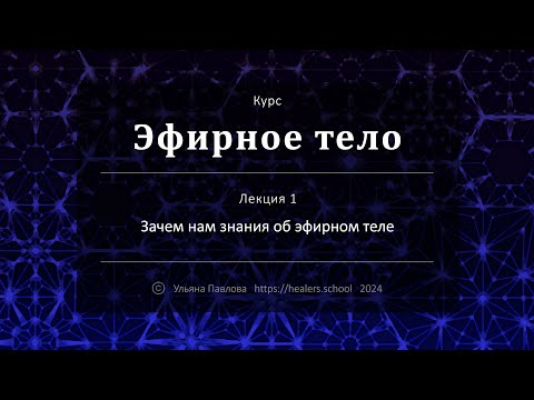 Видео: 1.  Зачем нам знания об эфирном теле