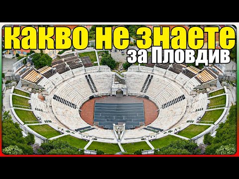 Видео: КАКВО НЕ ЗНАЕТЕ ЗА ПЛОВДИВ?