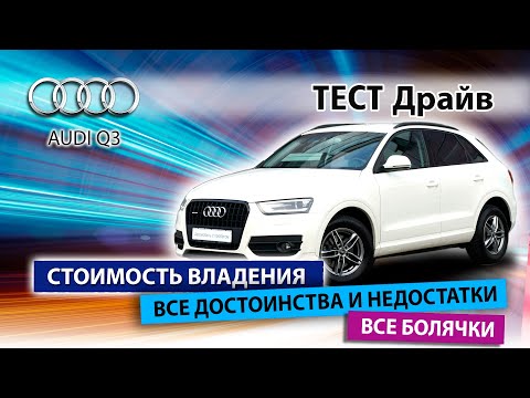 Видео: Тест-драйв Audi Q3 . Больше, чем характер!