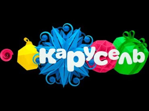 Видео: ВСЕ ЗАСТАВКИ И АНОНСЫ КАРУСЕЛЬ 2016 (ОБНОВЛЕННАЯ)