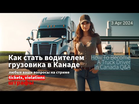 Видео: Как стать водителем грузовика в Канаде - 3-APR-2024