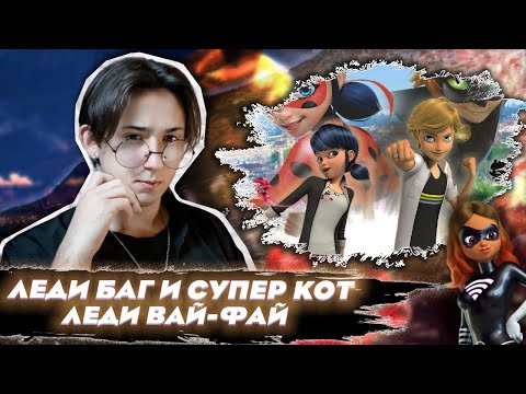 Видео: ЗЛАЯ АЛЯ!! Леди Баг и Супер Кот 3 серия | Реакция