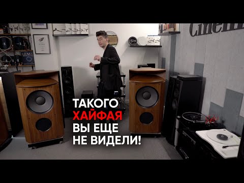 Видео: Невиданный Hi-Fi: Aurum Cantus, Quadral, Xindak, Dynavoice, Cocktail Audio и другие в Cinemascop.ru